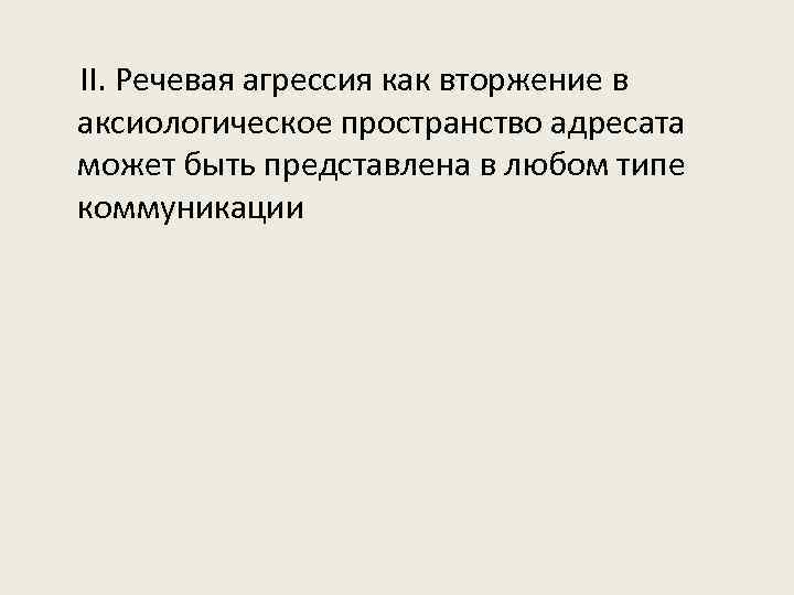 Разработка рекомендаций как избежать речевой агрессии проект