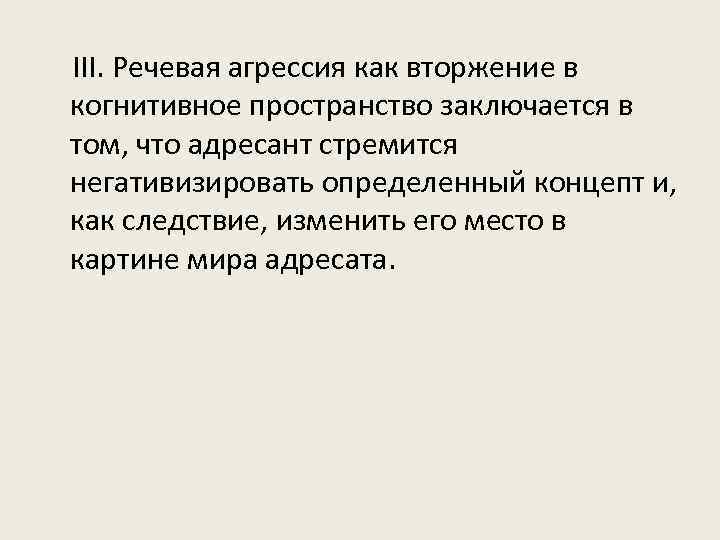 III. Речевая агрессия как вторжение в когнитивное пространство заключается в том, что адресант стремится