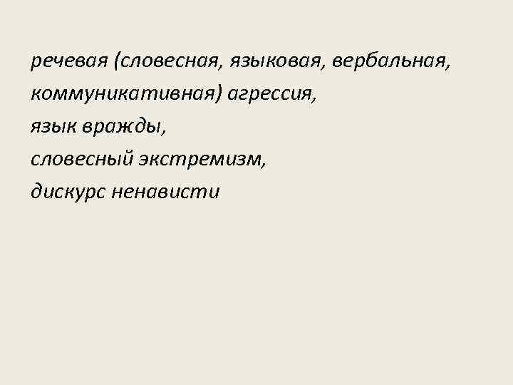 речевая (словесная, языковая, вербальная, коммуникативная) агрессия, язык вражды, словесный экстремизм, дискурс ненависти 