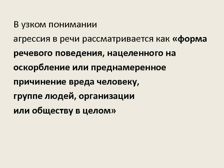 В узком понимании агрессия в речи рассматривается как «форма речевого поведения, нацеленного на оскорбление