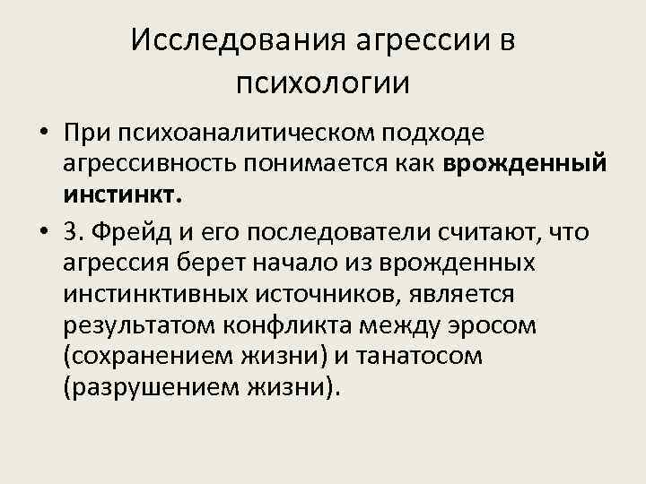 Исследования агрессии в психологии • При психоаналитическом подходе агрессивность понимается как врожденный инстинкт. •