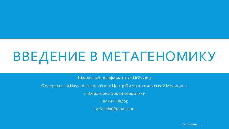 ВВЕДЕНИЕ В МЕТАГЕНОМИКУ Школа по биоинформатике NGS 2017 Федеральный Научно-клинический Центр Физико-химической Медицины Лаборатория