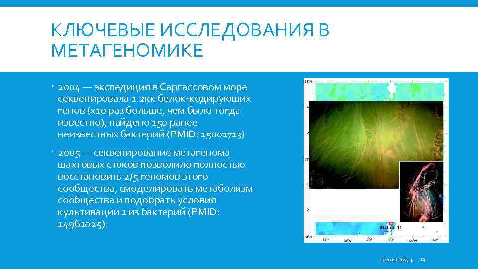 КЛЮЧЕВЫЕ ИССЛЕДОВАНИЯ В МЕТАГЕНОМИКЕ 2004 — экспедиция в Саргассовом море секвенировала 1. 2 кк