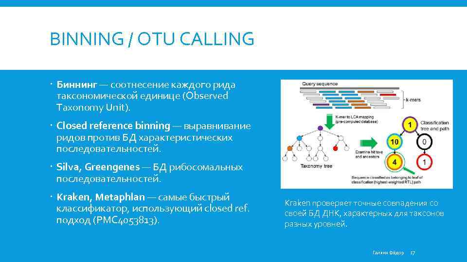 BINNING / OTU CALLING Биннинг — соотнесение каждого рида таксономической единице (Observed Taxonomy Unit).