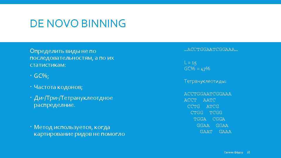DE NOVO BINNING Определить виды не по последовательностям, а по их статистикам: GC%; Частота