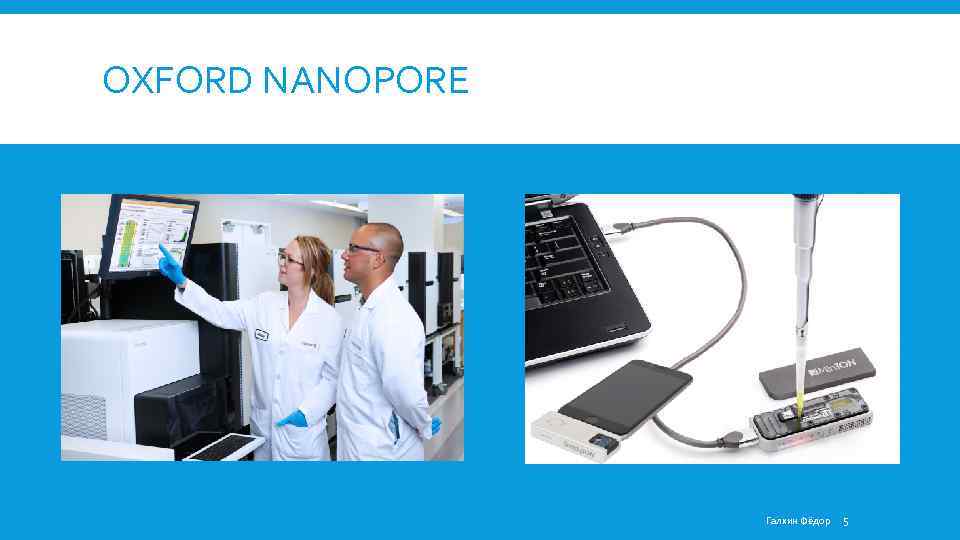 OXFORD NANOPORE Галкин Фёдор 5 