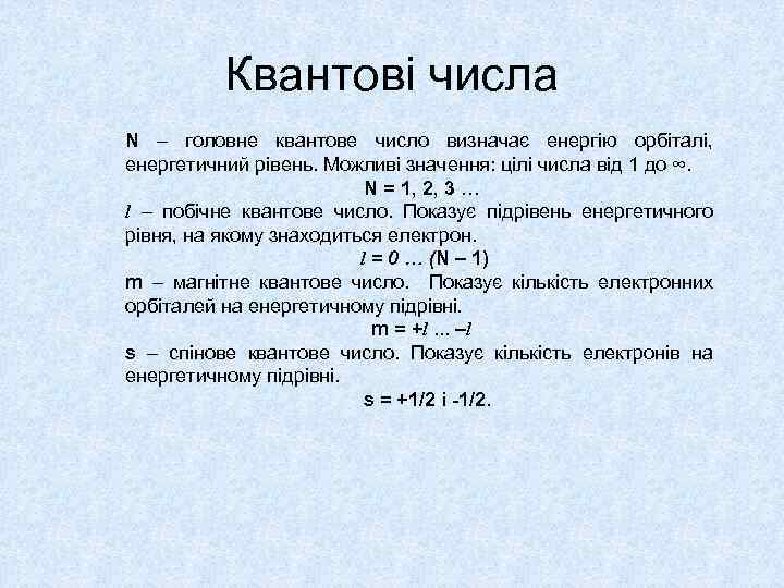 Квантові числа N – головне квантове число визначає енергію орбіталі, енергетичний рівень. Можливі значення: