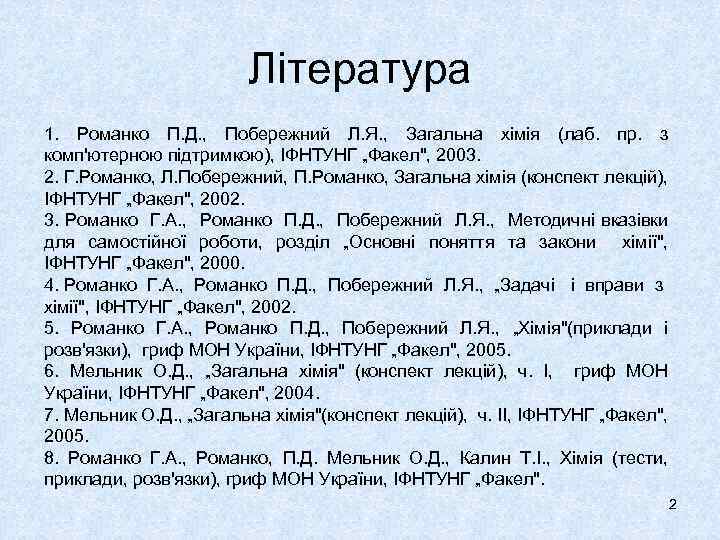 Література 1. Романко П. Д. , Побережний Л. Я. , Загальна хімія (лаб. пр.