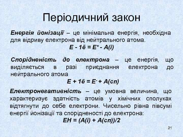 Періодичний закон Енергія йонізації – це мінімальна енергія, необхідна для відриву електрона від нейтрального