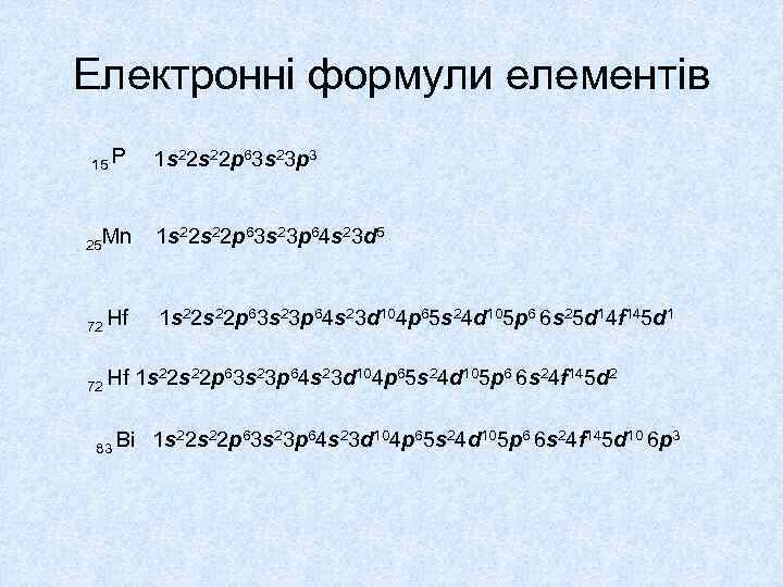 Електронні формули елементів 15 P 1 s 22 p 63 s 23 p 3