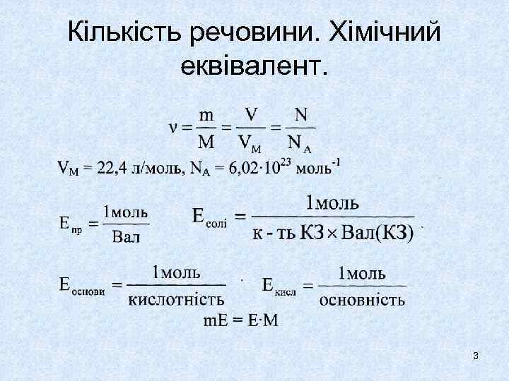 Кількість речовини. Хімічний еквівалент. 3 