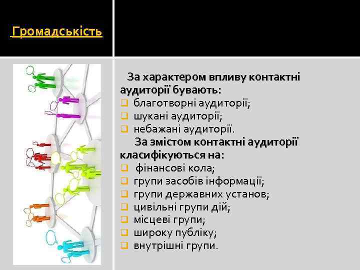 Громадськість За характером впливу контактні аудиторії бувають: q благотворні аудиторії; q шукані аудиторії; q