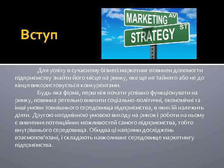 Вступ Для успіху в сучасному бізнесі маркетинг повинен допомогти підприємству знайти його місце на