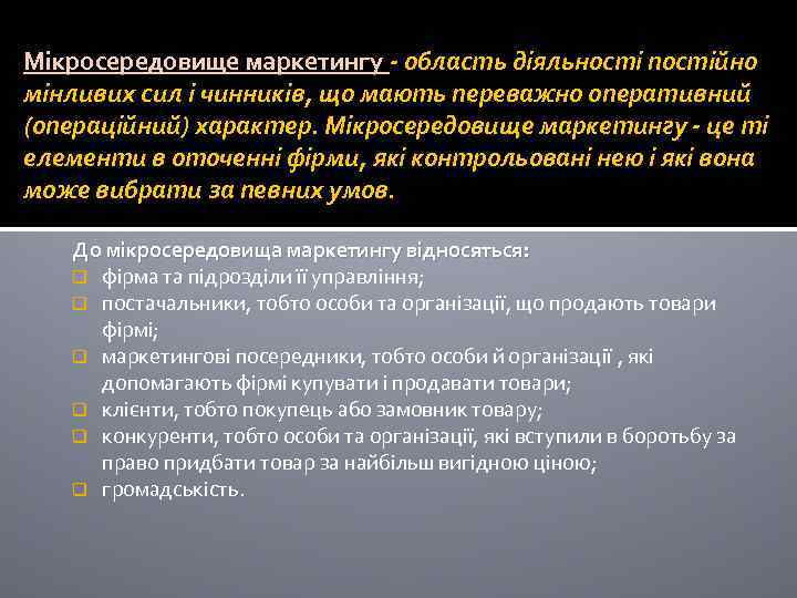 Мікросередовище маркетингу - область діяльності постійно мінливих сил і чинників, що мають переважно оперативний