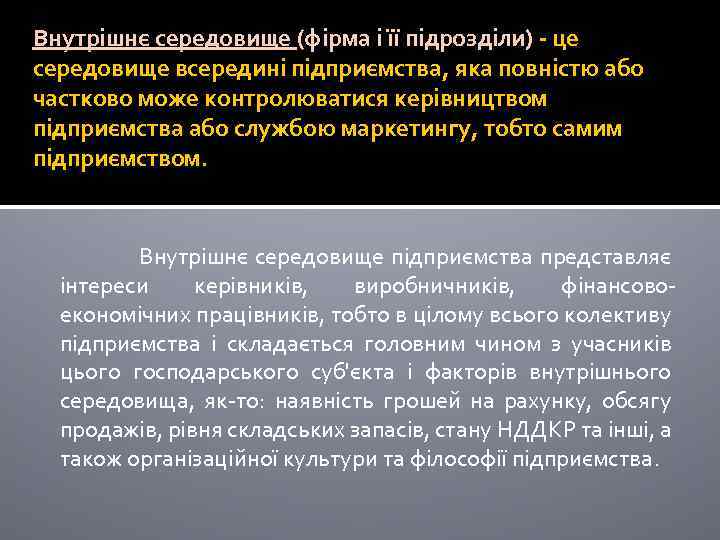 Внутрішнє середовище (фірма і її підрозділи) - це середовище всередині підприємства, яка повністю або