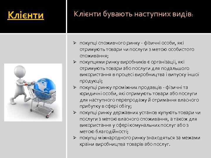 Клієнти бувають наступних видів: Ø Ø Ø покупці споживчого ринку - фізичні особи, які