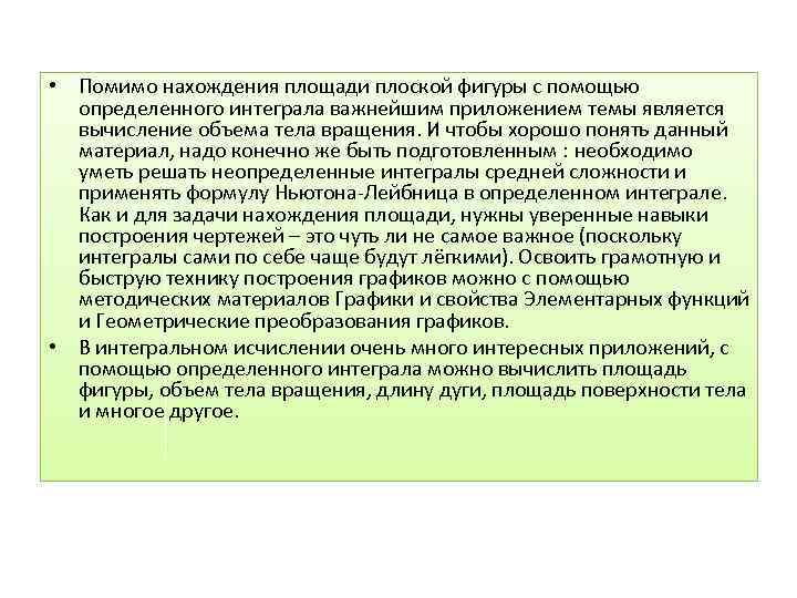  • Помимо нахождения площади плоской фигуры с помощью определенного интеграла важнейшим приложением темы