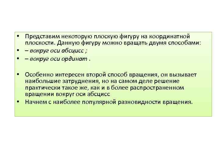  • Представим некоторую плоскую фигуру на координатной плоскости. Данную фигуру можно вращать двумя