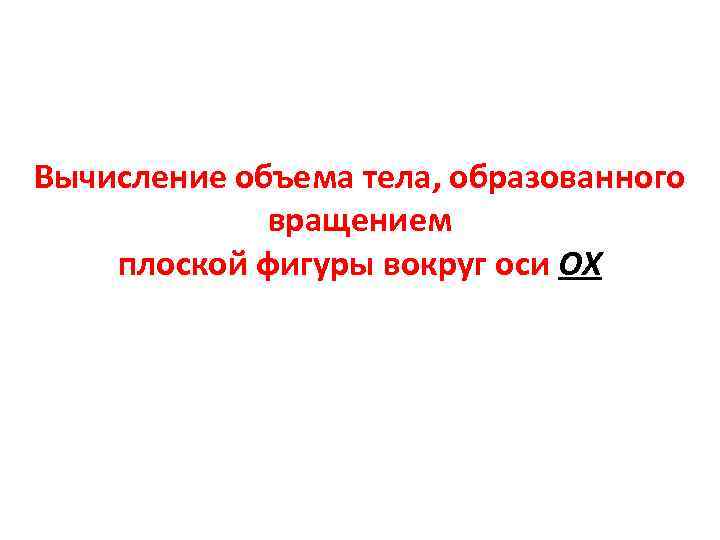 Вычисление объема тела, образованного вращением плоской фигуры вокруг оси OX 