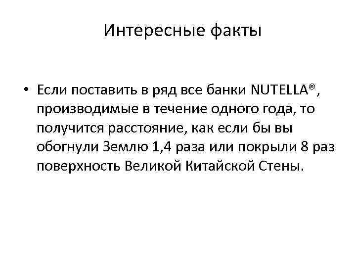 Интересные факты • Если поставить в ряд все банки NUTELLA®, производимые в течение одного