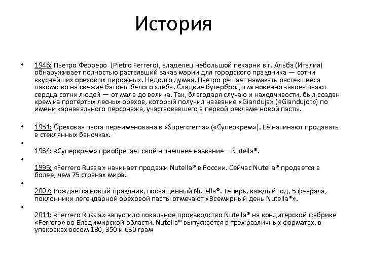 История • 1946: Пьетро Ферреро (Pietro Ferrero), владелец небольшой пекарни в г. Альба (Италия)