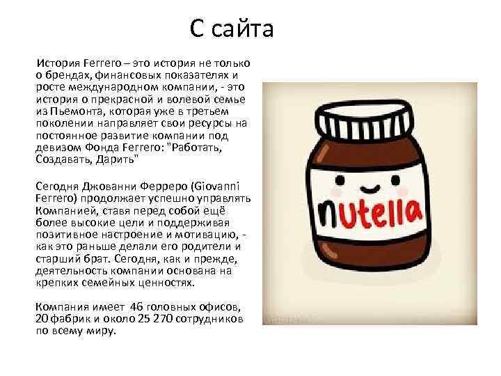 С сайта История Ferrero – это история не только о брендах, финансовых показателях и