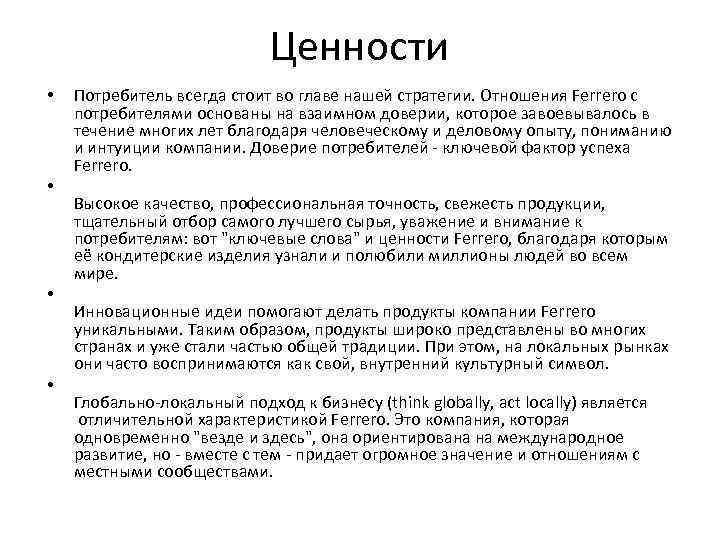 Ценности • • Потребитель всегда стоит во главе нашей стратегии. Отношения Ferrero с потребителями