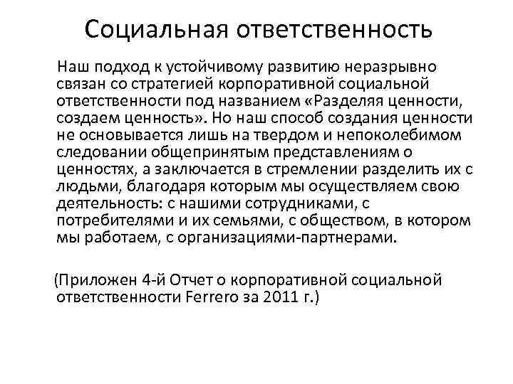 Социальная ответственность Наш подход к устойчивому развитию неразрывно связан со стратегией корпоративной социальной ответственности