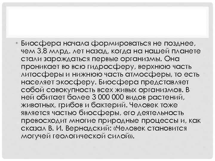  • Биосфера начала формироваться не позднее, чем 3, 8 млрд. лет назад, когда