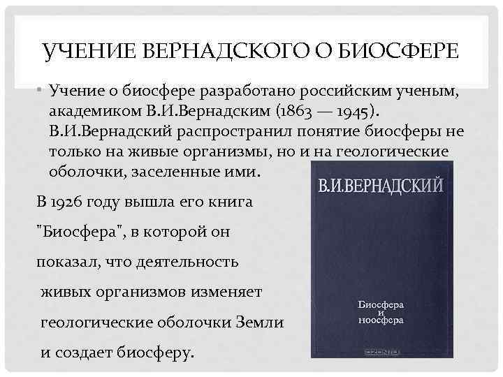 Положение учения о биосфере. Учение Вернадского о биосфере. Учение Академика Вернадского о биосфере. Учен е о Биосфре Вернадского. Учение Вернадского о биосфере кратко.