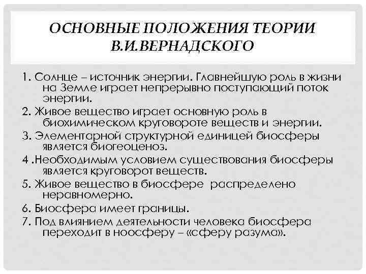 Положение учения о биосфере. Основные положения учения Вернадского. Основные положения теории Вернадского о биосфере. Основные положения теории Вернадского. Основные положения учения Вернадского о биосфере.