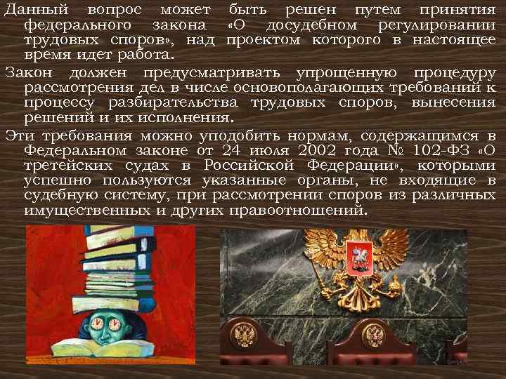 Данный вопрос может быть решен путем принятия федерального закона «О досудебном регулировании трудовых споров»