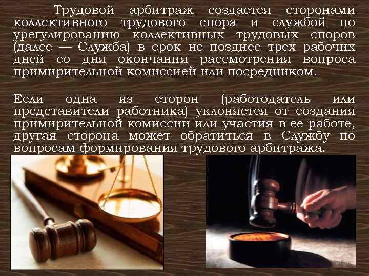 Трудовой арбитраж создается сторонами коллективного трудового спора и службой по урегулированию коллективных трудовых споров