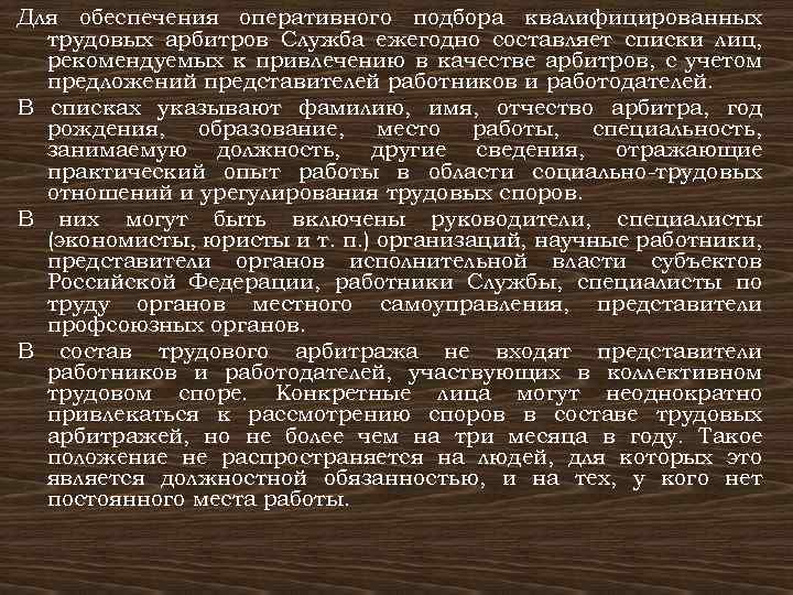 Для обеспечения оперативного подбора квалифицированных трудовых арбитров Служба ежегодно составляет списки лиц, рекомендуемых к