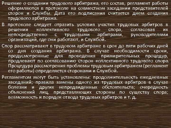 Решение о создании трудового арбитража, его состав, регламент работы оформляются в протоколе на совместном