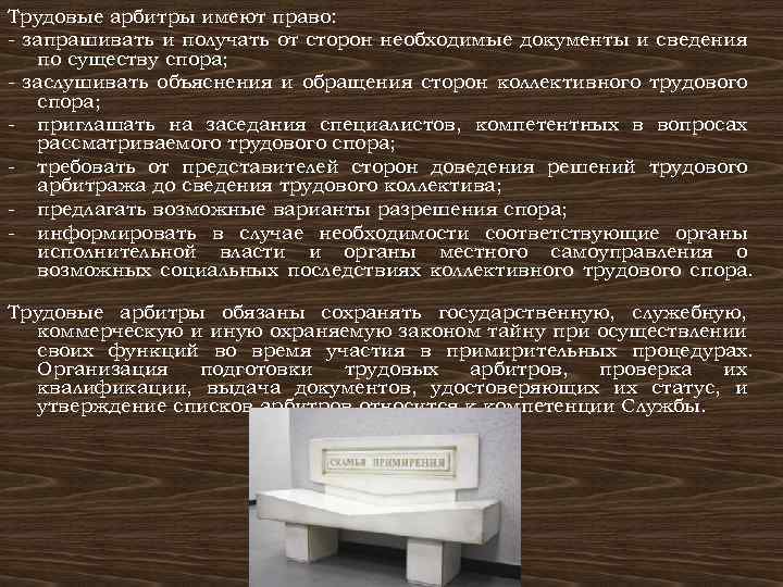 Трудовые арбитры имеют право: - запрашивать и получать от сторон необходимые документы и сведения