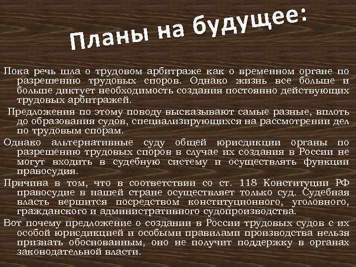 щее: буду ы на План Пока речь шла о трудовом арбитраже как о временном