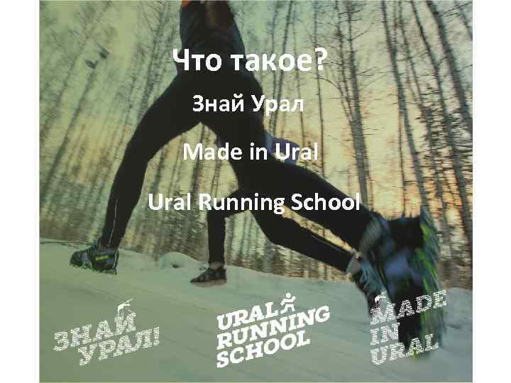 Что такое? Знай Урал Made in Ural Running School 