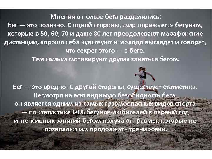 Мнения о пользе бега разделились: Бег — это полезно. С одной стороны, мир поражается