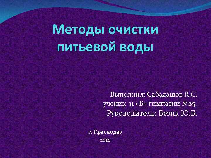 Методы очистки питьевой воды Выполнил: Сабадашов К. С. ученик 11 «Б» гимназии № 25