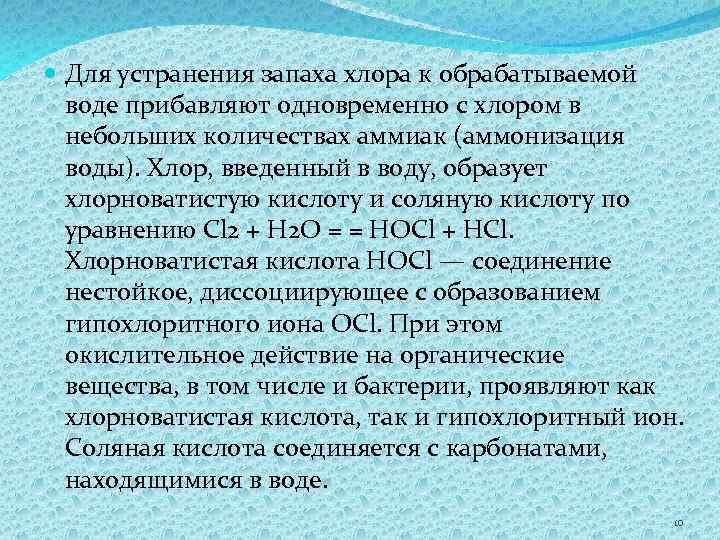  Для устранения запаха хлора к обрабатываемой воде прибавляют одновременно с хлором в небольших