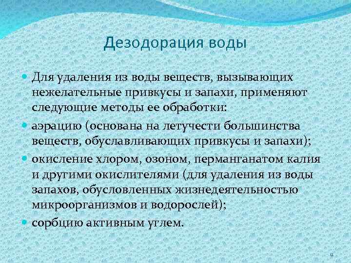 Дезодорация воды Для удаления из воды веществ, вызывающих нежелательные привкусы и запахи, применяют следующие