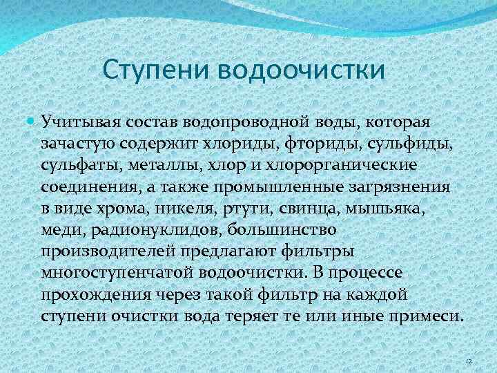 Ступени водоочистки Учитывая состав водопроводной воды, которая зачастую содержит хлориды, фториды, сульфаты, металлы, хлор