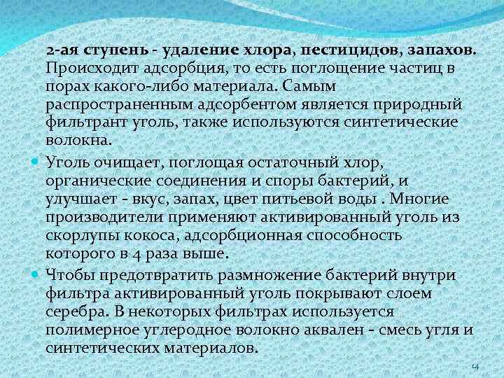 2 -ая ступень - удаление хлора, пестицидов, запахов. Происходит адсорбция, то есть поглощение частиц