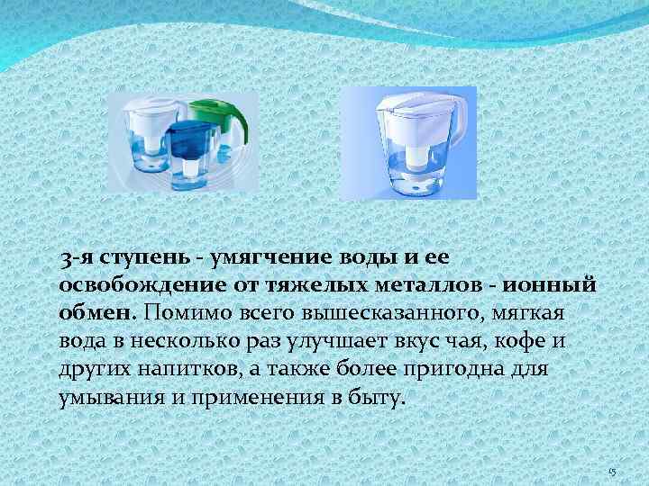 3 -я ступень - умягчение воды и ее освобождение от тяжелых металлов - ионный