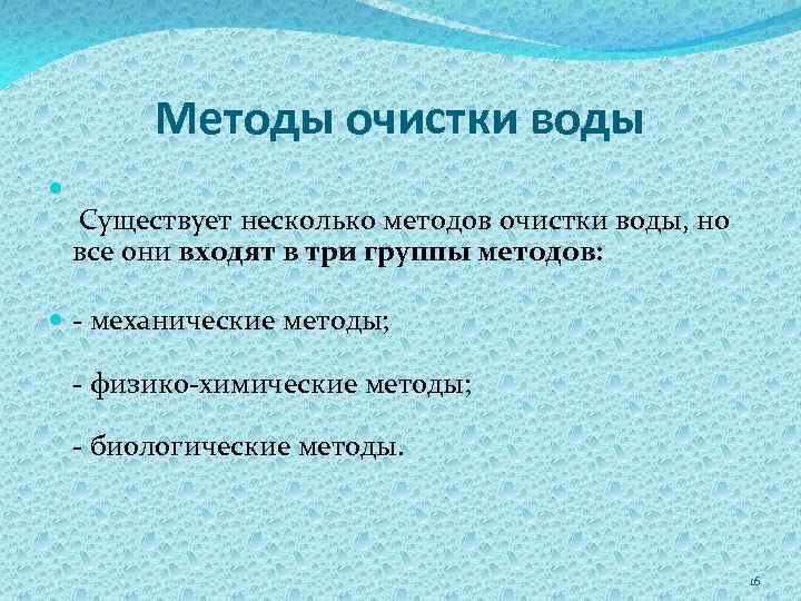 Методы очистки воды Существует несколько методов очистки воды, но все они входят в три