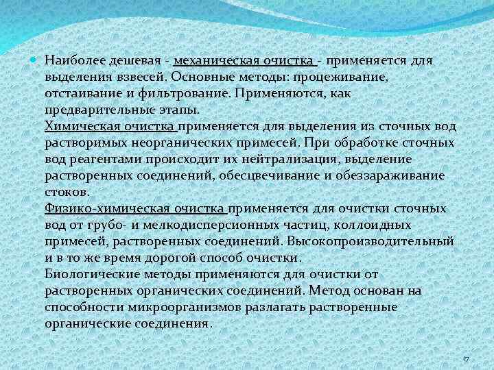  Наиболее дешевая - механическая очистка - применяется для выделения взвесей. Основные методы: процеживание,