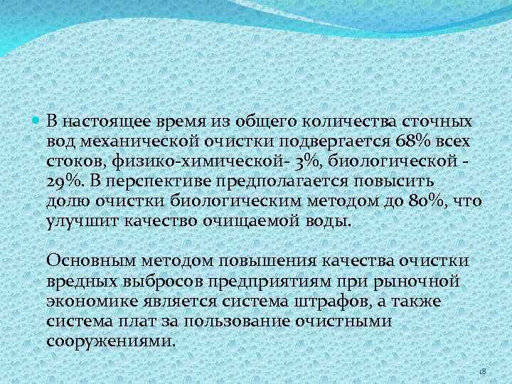  В настоящее время из общего количества сточных вод механической очистки подвергается 68% всех