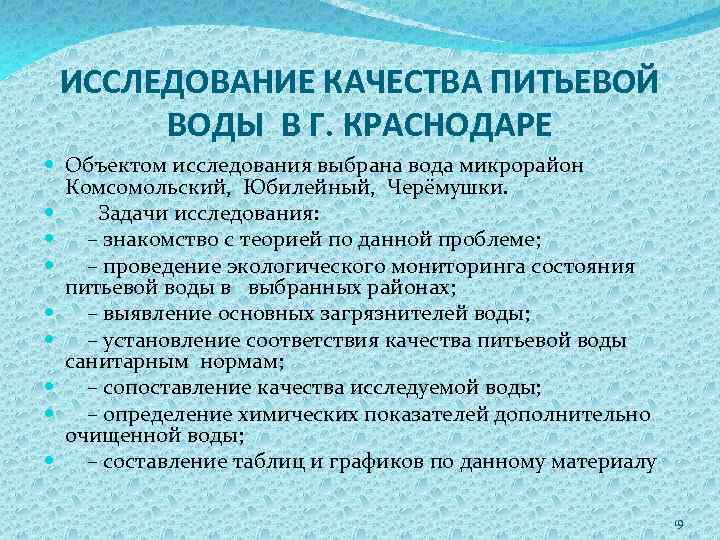 ИССЛЕДОВАНИЕ КАЧЕСТВА ПИТЬЕВОЙ ВОДЫ В Г. КРАСНОДАРЕ Объектом исследования выбрана вода микрорайон Комсомольский, Юбилейный,