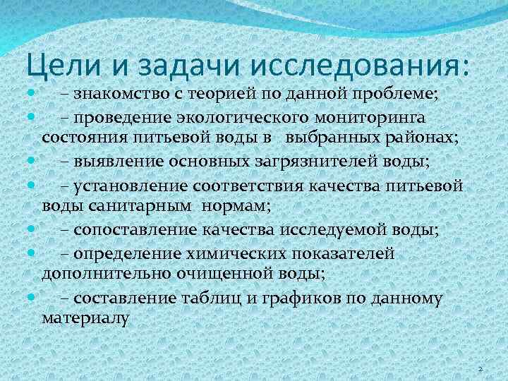 Цели и задачи исследования: – знакомство с теорией по данной проблеме; – проведение экологического